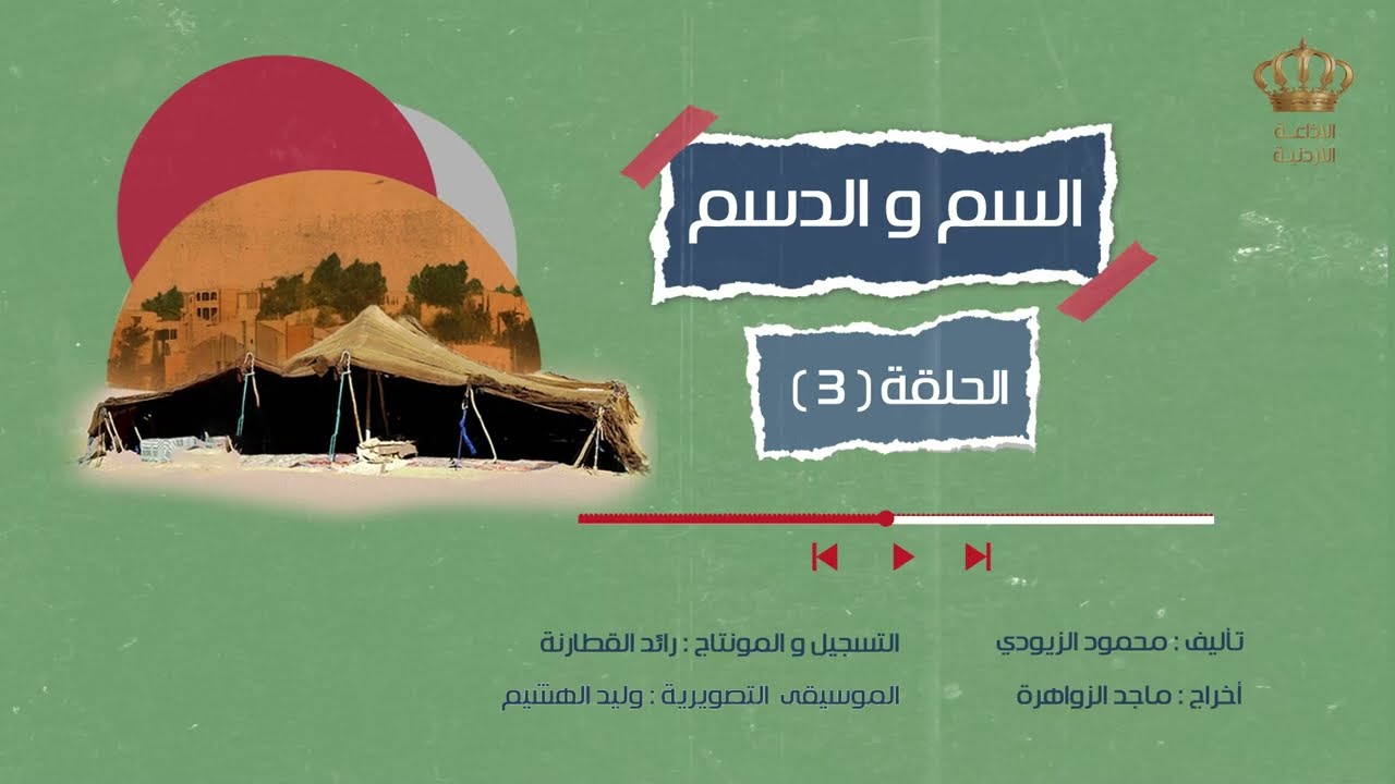 مسلسل السم والدسم - الحلقة 3 | الاذاعة الاردنية