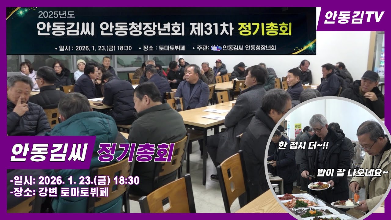 [안동김TV 23화] 2025년 안동김씨 안동청장년회 제31차 정기총회 영상