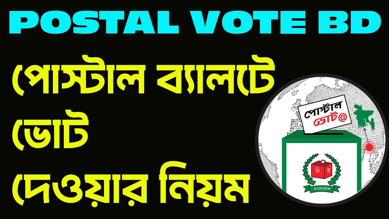 পোস্টাল ব্যালটে ভোট দেওয়ার নিয়ম | Postal Vote BD