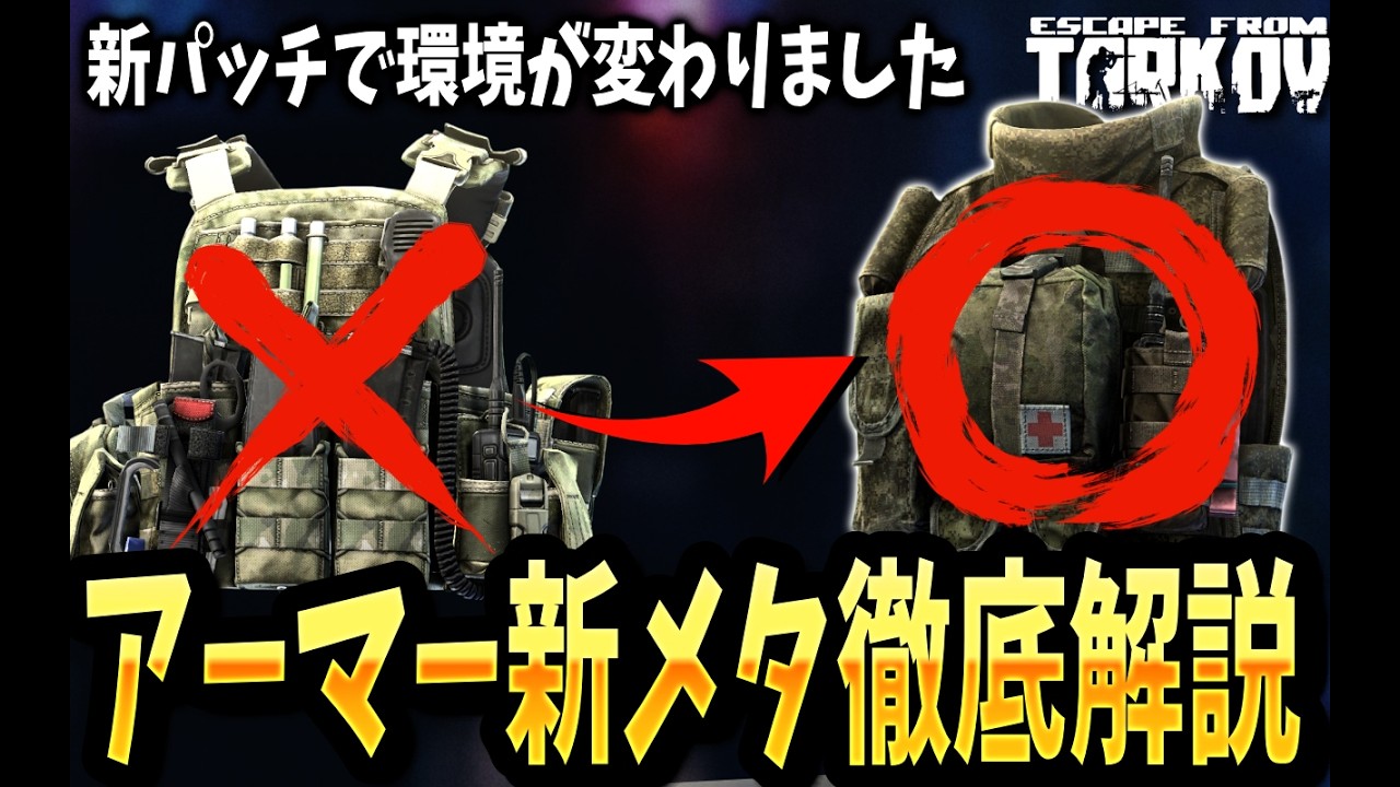 【タルコフ】現環境の最強アーマー＆プレート構成を教えます｜新パッチでメタ激変【EFT】