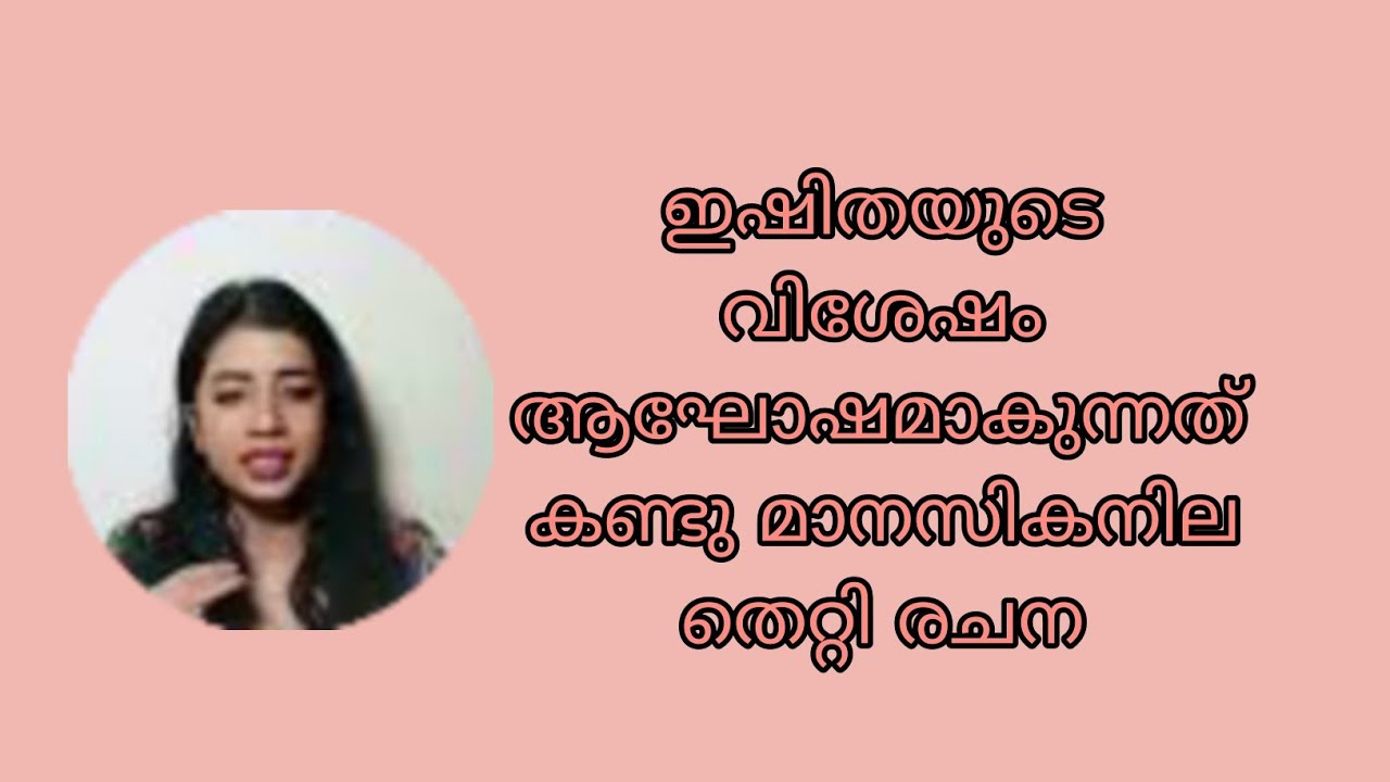 ഇഷിതയുടെ വിശേഷം ആഘോഷമാകുന്നത് കണ്ടു മാനസികനില തെറ്റി രചന 