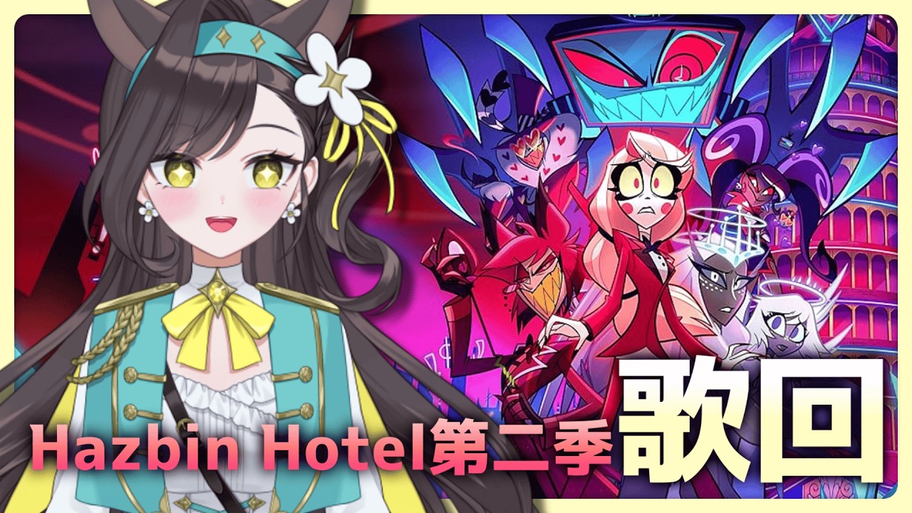 【貝納Song】Hazbin Hotel 第二季(練)歌回💛雖然還沒有全部練完但我等不及啦🤪｜貝芮納．尤格里斯｜VerseLink