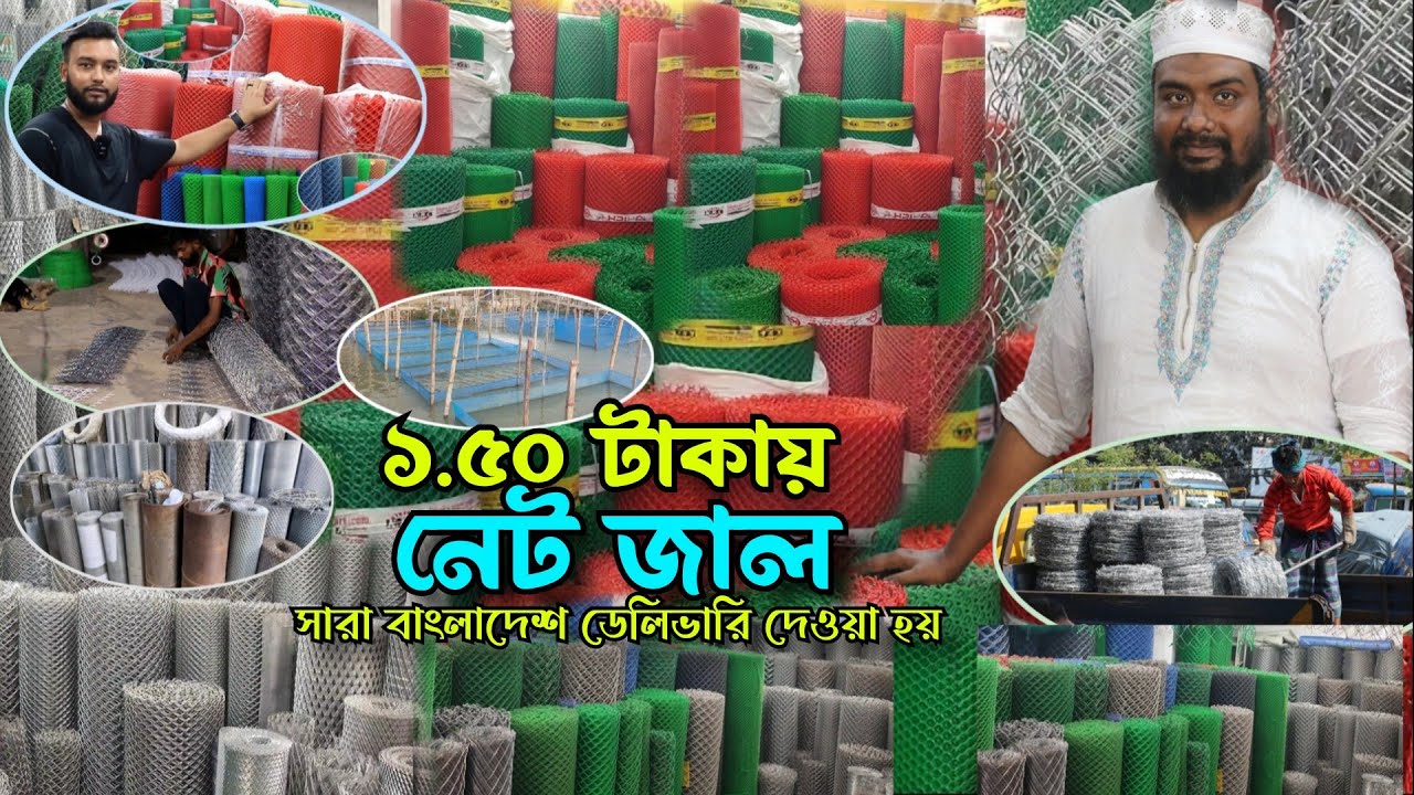 ১.৫ টাকায় জিআই নেট কিনুন |নেট জালের পাইকারি মার্কেট |প্লাস্টিকের নেটের দাম |net price in bd|net jali