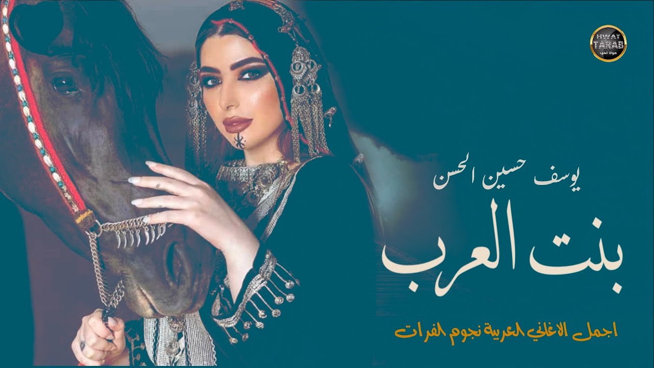 بنت العرب 2023 - يوسف حسين الحسن