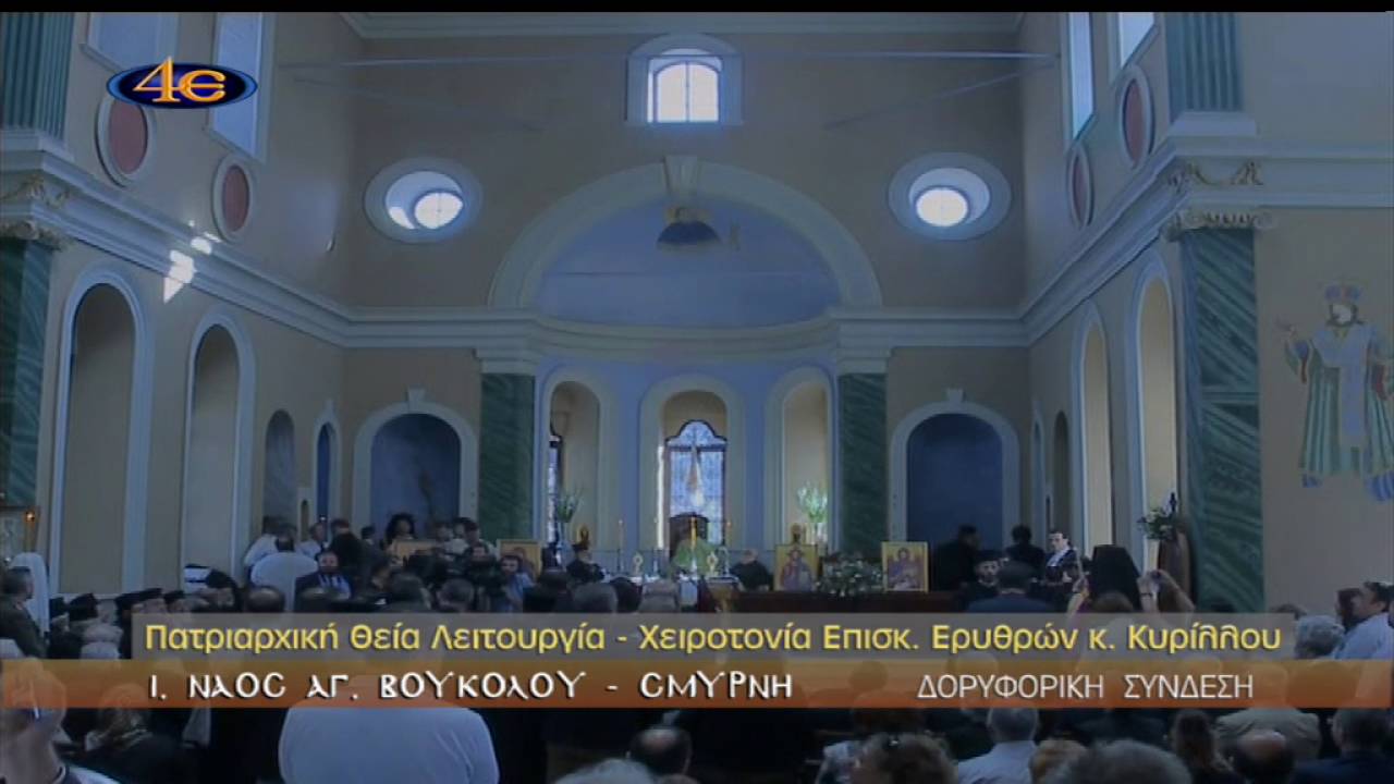 Χειροτονία Θεοφ. Επισκόπου Ερυθρών κ. Κυρίλλου-Σμύρνη 25-9-2016