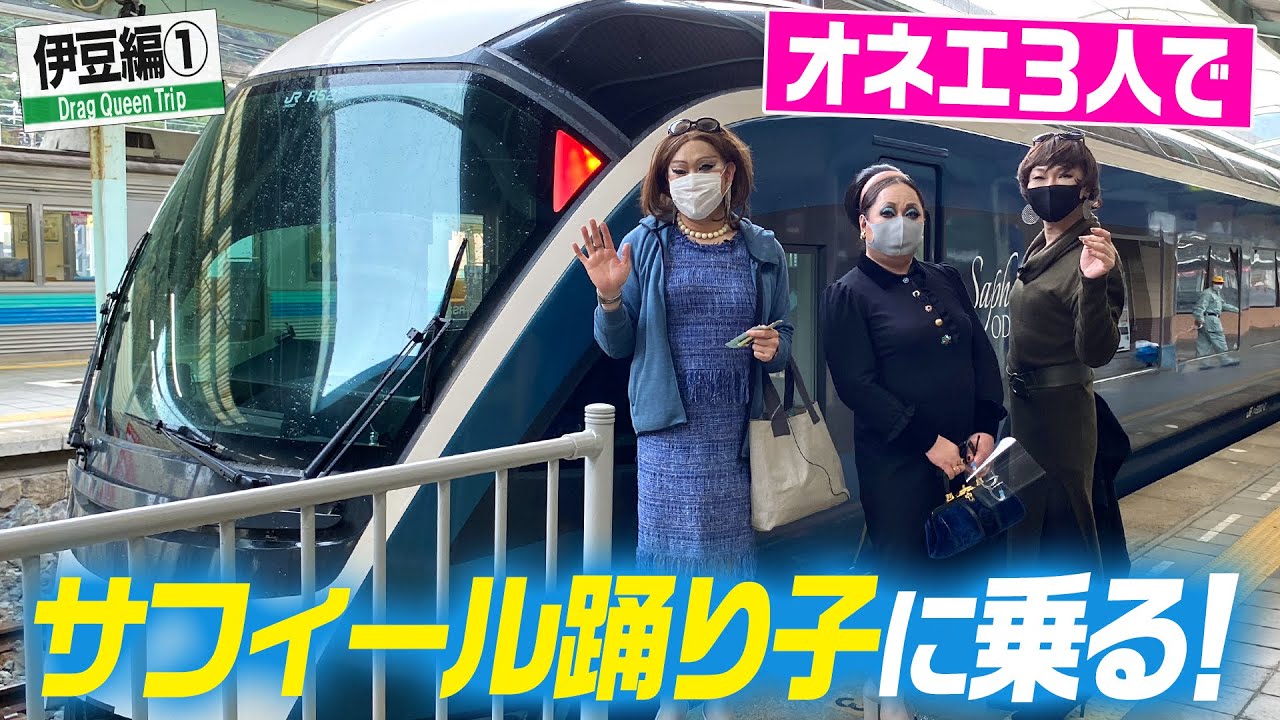 【伊豆①】ミッツ・ダイアナ・ニクヨでサフィール踊り子に乗る！大船観音やソーセージに大興奮！【女装旅】