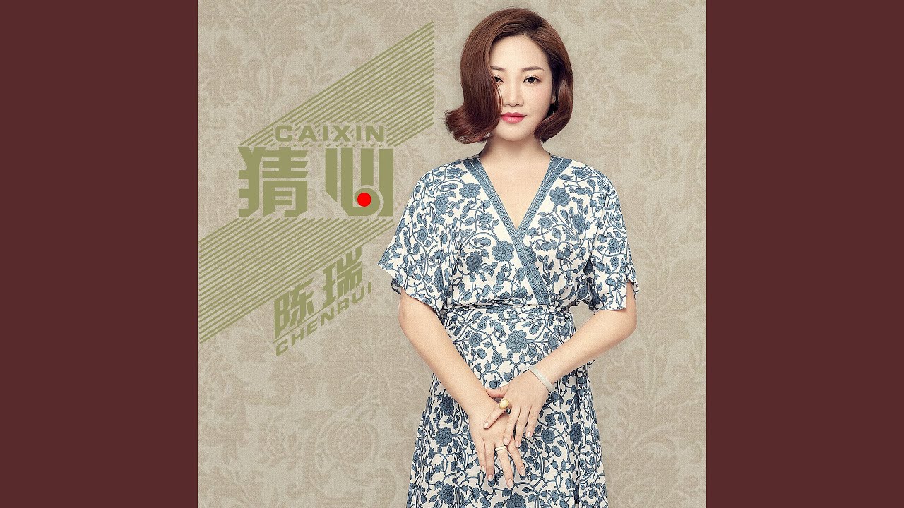 猜心