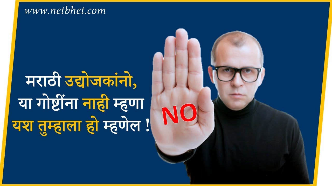 मराठी उद्योजकांनो नाही म्हणायला शिका ! यश तुम्हाला हो म्हणेल ! | Marathi Business Coach