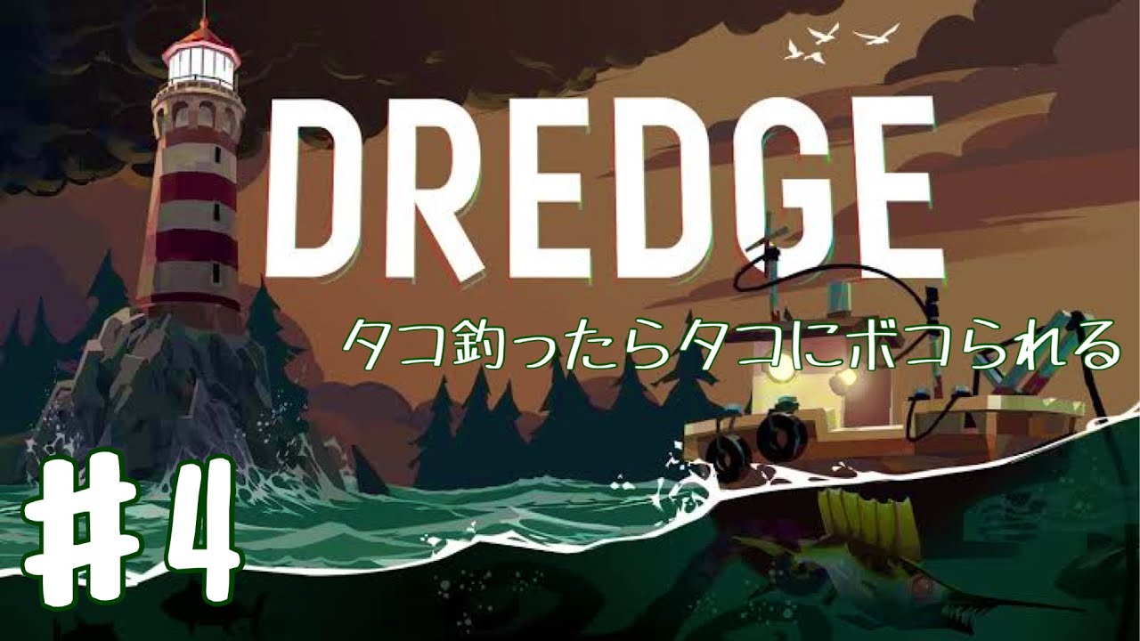 #4【ステラーベイズン】ワンチャン倉庫へ「DREDGE(ドレッジ)」
