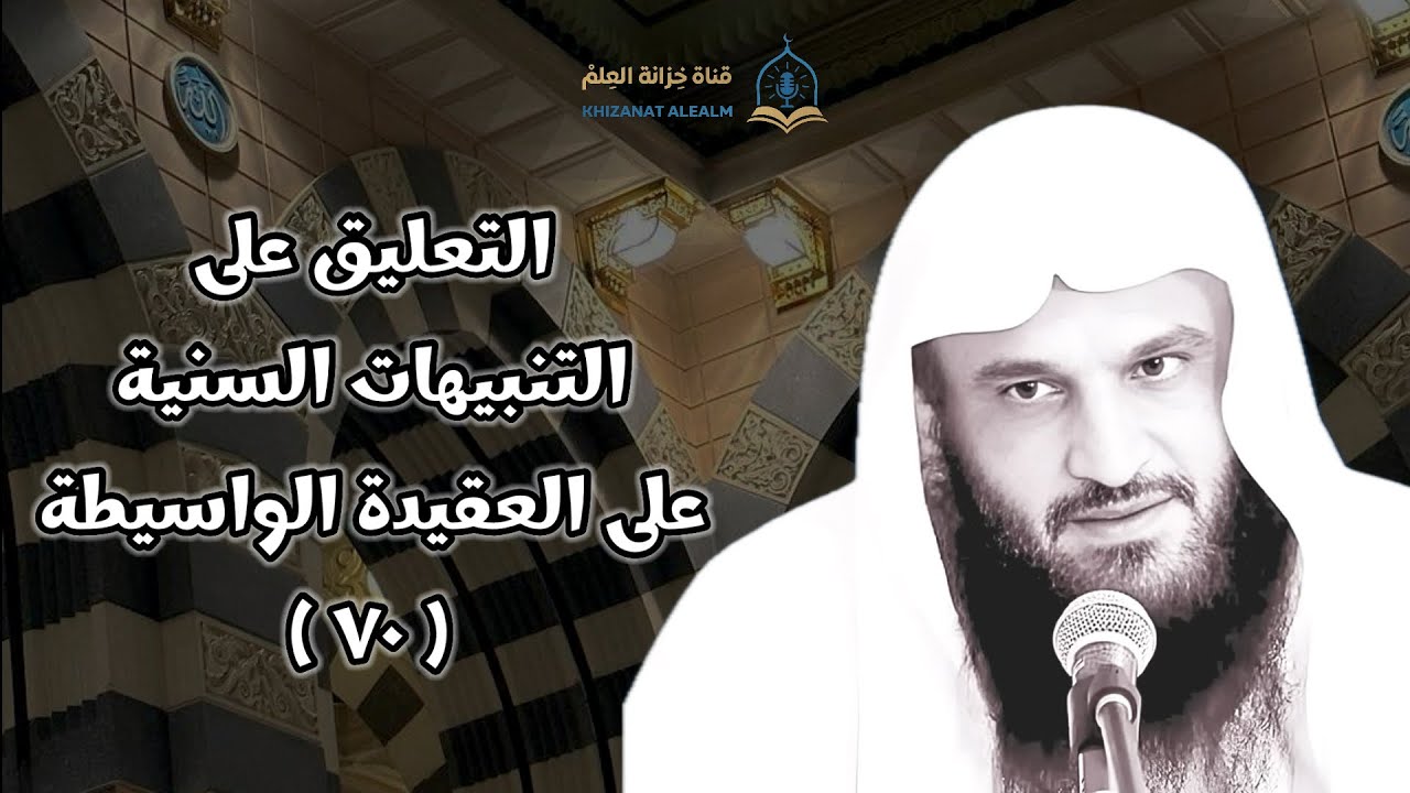 (٧٠) التعليق على(التنبيهات السنية على العقيدة الواسطية).|| للشيخ أ. د. عبدالرزاق بن عبدالمحسن البدر.