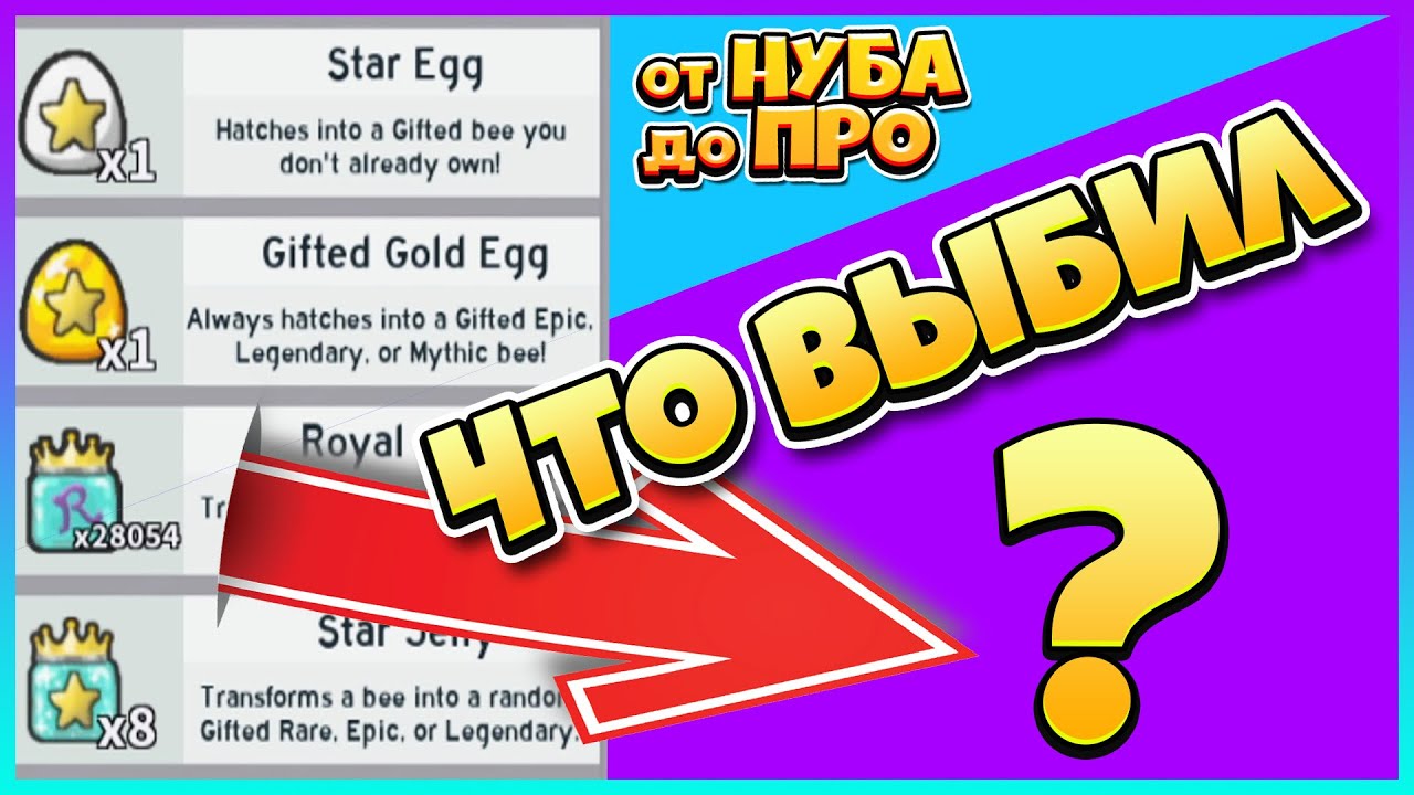 СКОЛЬКО МОЖНО ВЫБИТЬ МИФИЧЕСКИХ ПЧЕЛ ИЗ 28К Королевское желе ( Royal Jelly ) Симулятор Пчеловода