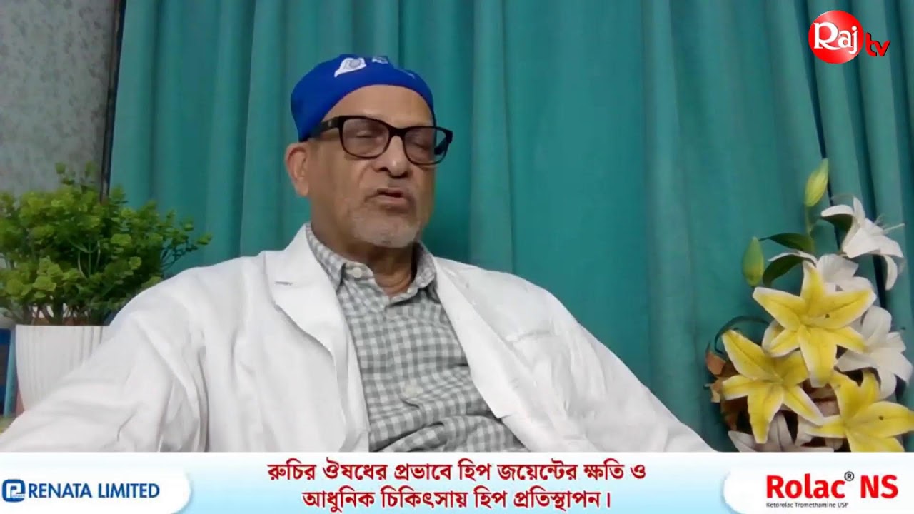 রুচির ঔষধের প্রভাবে হিপ জয়েন্টের ক্ষতি ও আধুনিক চিকিৎসায় হিপ প্রতিস্থাপন।