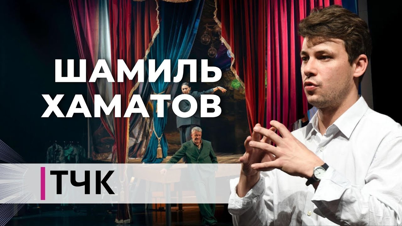 Новости и ТЧК. Интервью с актером Шамилем Хаматовым