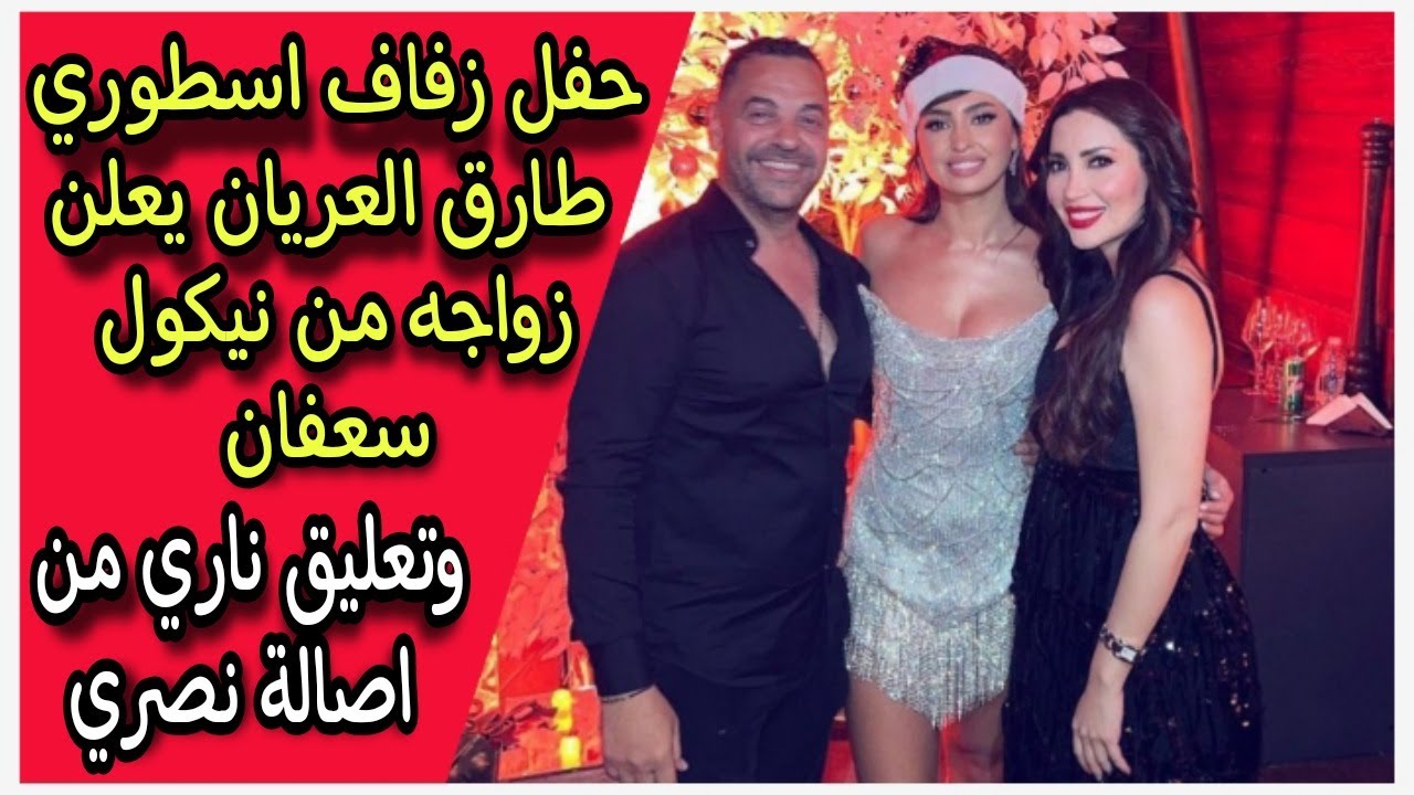 اكبر منها بـ 35 سنة : الجمهور يسخر من زفاف طارق العريان ونيكول سعفان دا قد ابوكي واصالة في حته تانيه