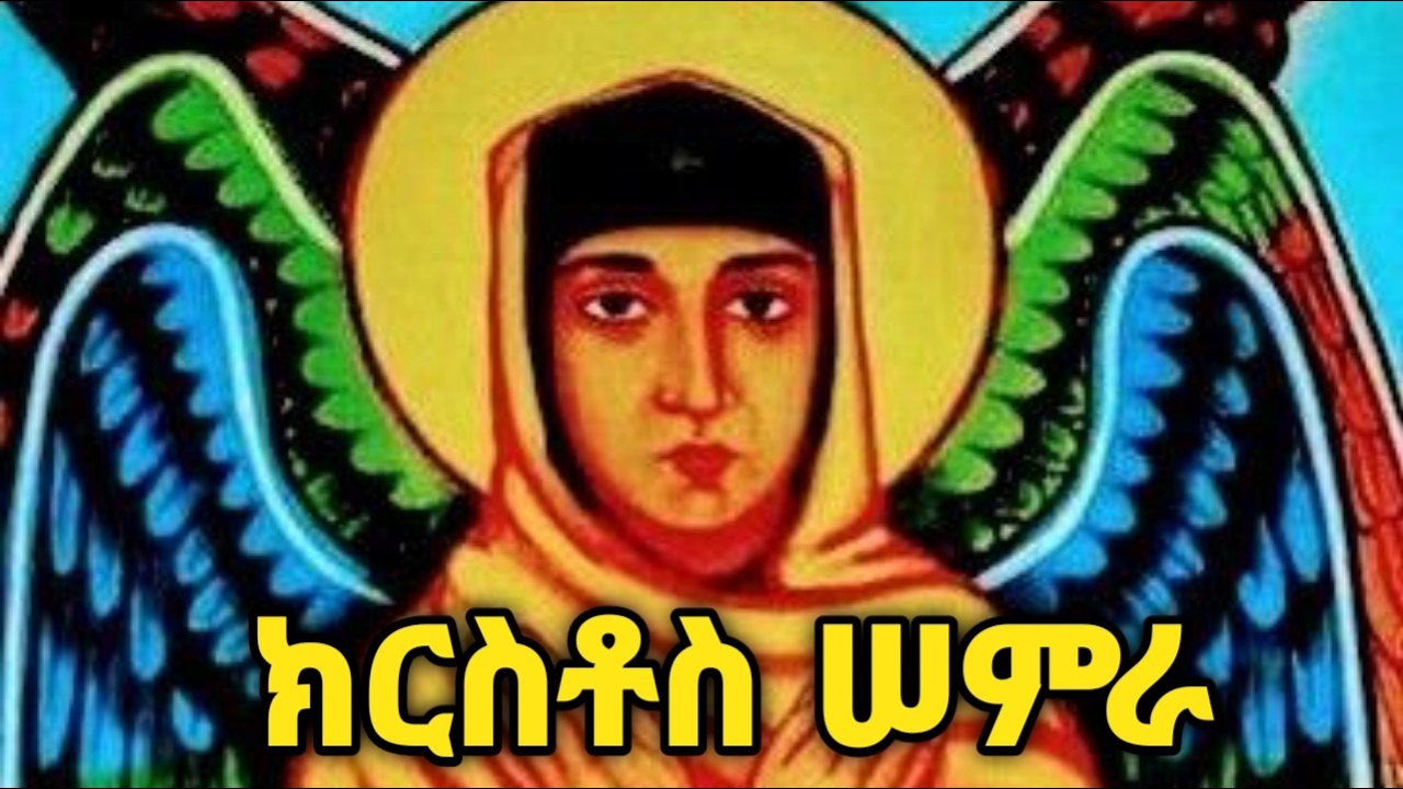 🟡ክርስቶስ ሳምራ ክፍል 2 🟡kirestos samra 🟡ፍሬ ሀይማኖት