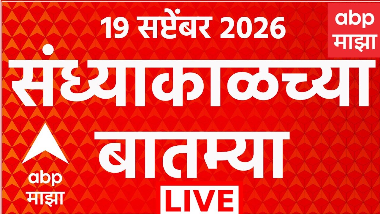 ABP Majha LIVE | Evening News | Maharashtra Politics | Marathi News