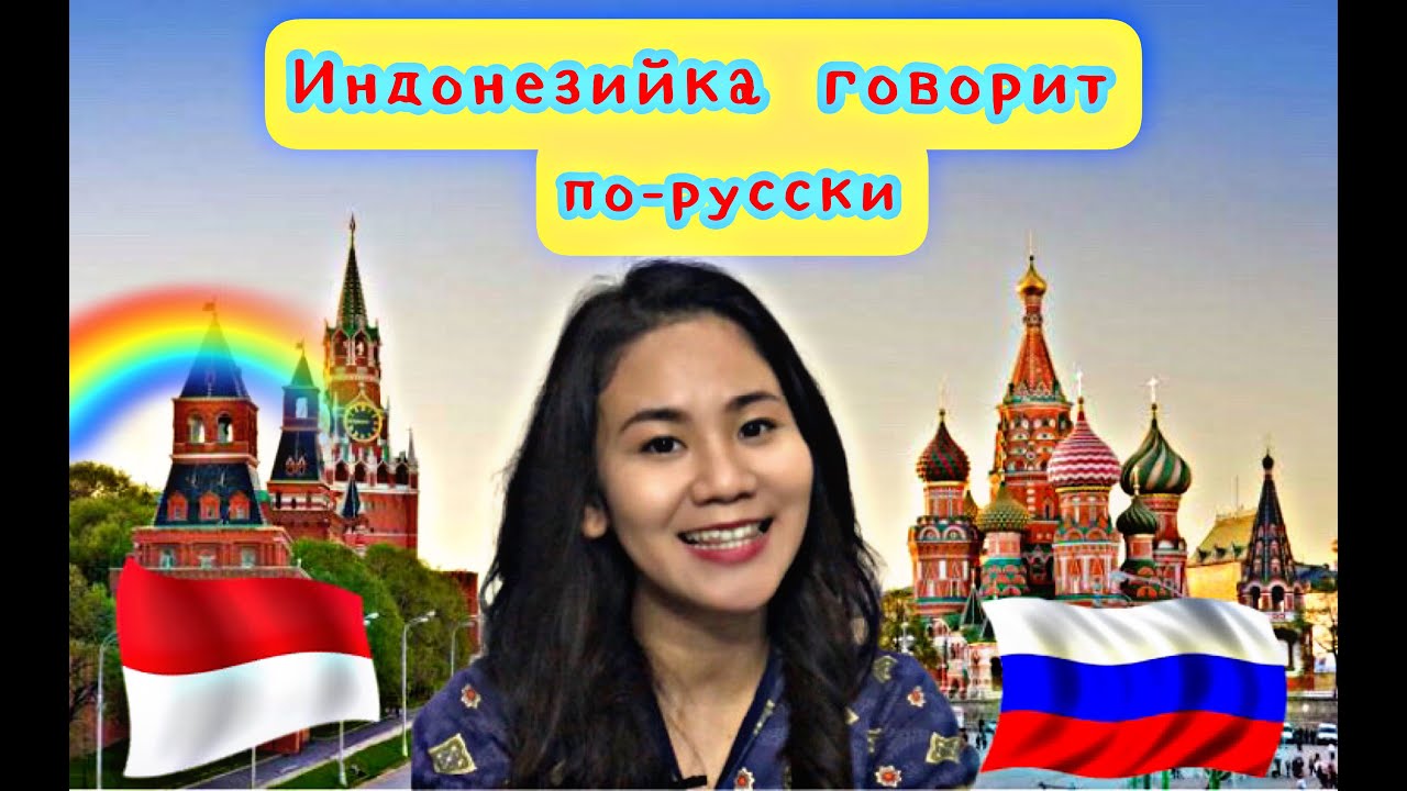 Индонезийка говорит по-русски || Perempuan Indonesia Bicara Bahasa Rusia