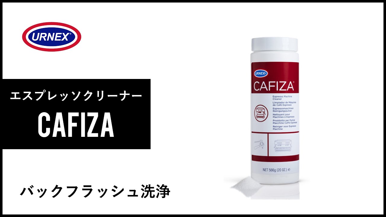 【URNEX】エスプレッソクリーナー CAFIZA「バックフラッシュ洗浄」