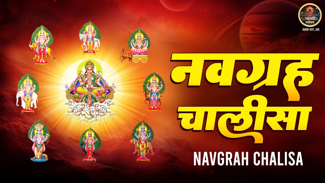 नवग्रह चालीसा l Navgrah Chalisa l ग्रहदोष या कुंडली दोष को दूर कर देंगे | Navgrah Mantra