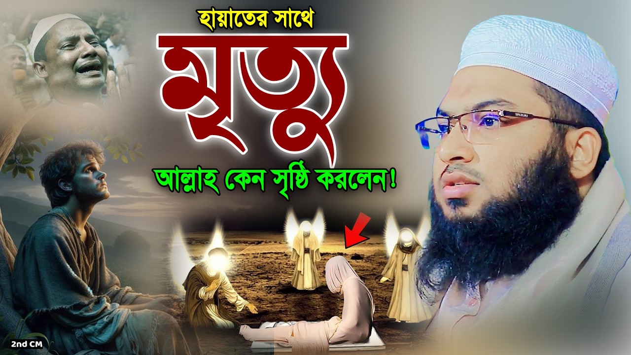 মৃত্যুর আগে বয়ানটি একবার শুনুন জীবন পাল্টে যাবে! ismail bukhari kashiani waz 2026 ইসমাইল বুখারী /