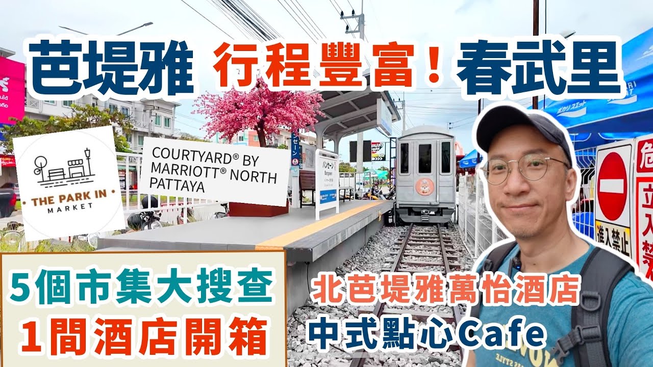 [芭堤雅]一間北芭堤雅萬怡酒店開箱 | 五個春武里熱門市集MARKET推介 | 泰國馬來風KOPIHUB DIMSUM CAFE | 草津ONSEN日本料理MIRAE