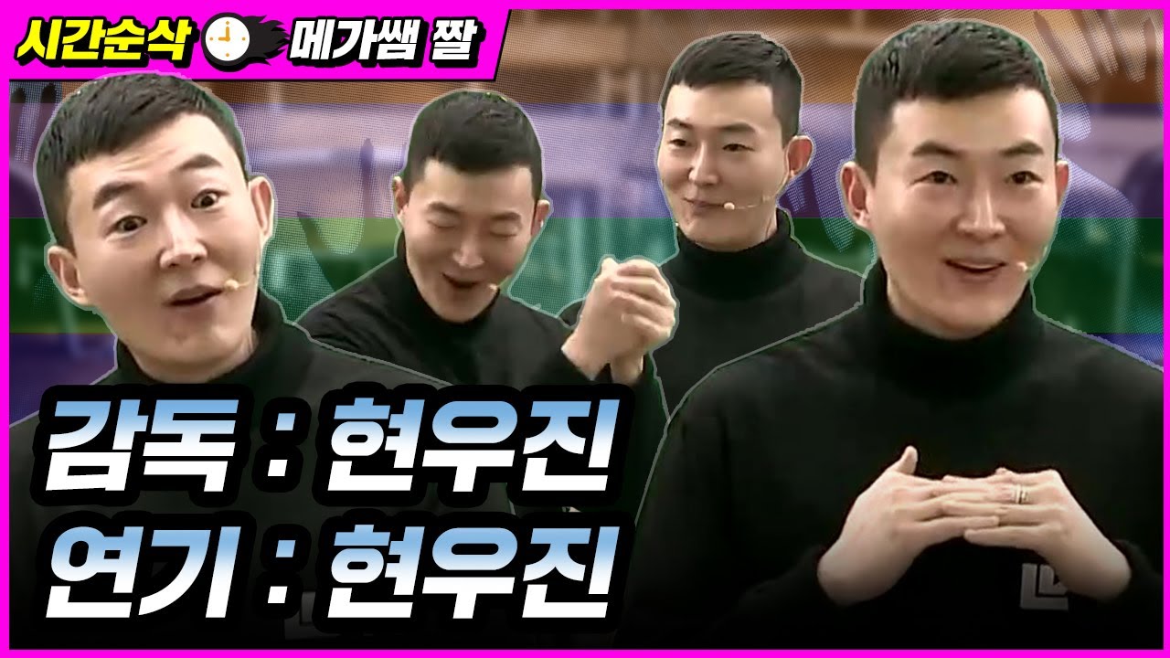 [메가쌤 짤 - 수학 현우진T] 감독:현우진, 연기:현우진