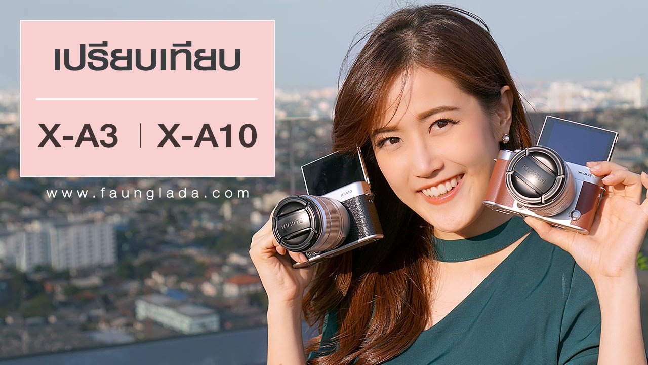 X-A3 vs X-A10 ตัวไหนใช่/ตัวไหนโดน [เปรียบเทียบ] | เฟื่องลดา