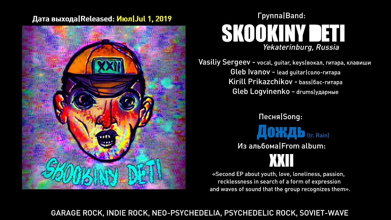 SKOOKINY DETI - Дождь (2019, Russia) {Garage Indie Psy Rock, Neo-Psychedelia, Soviet-Wave}