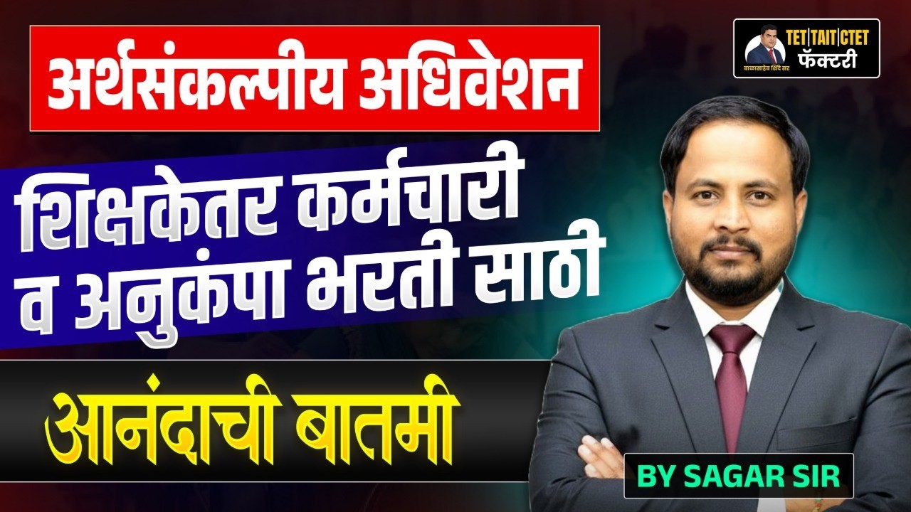 अर्थसंकल्पीय अधिवेशनात मोठी घोषणा !  शिक्षकेतर कर्मचारी व अनुकंपा भरतीबाबत आनंदाची बातमी