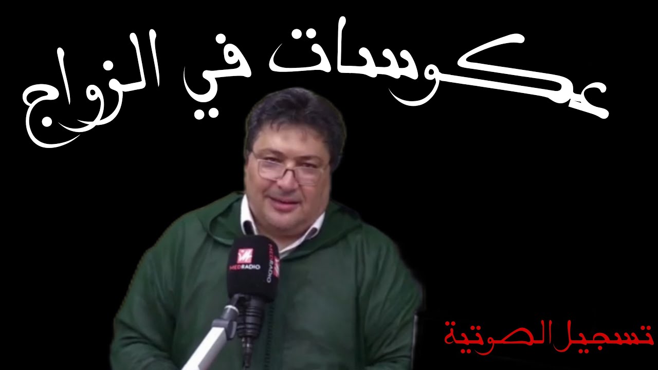 عكوسات في الزواج مع الدكتور طيب كريبا #برنامج_كلام_طيب