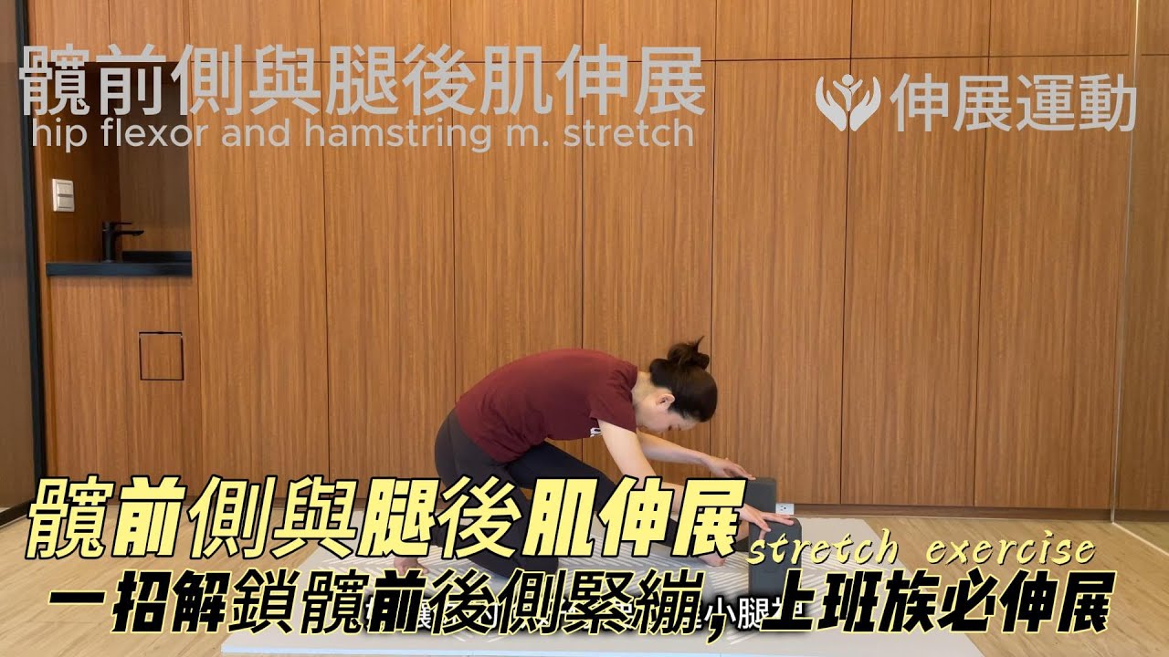 上班族必做，久坐讓腿部越來越緊繃，「髖屈肌＋腿後拉筋」一招解鎖，立刻緩解下肢水腫、緊繃酸痛！