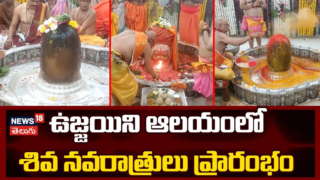 Shiv Navratri Begins at Mahakaleshwar Temple, Ujjain| ఉజ్జయిని ఆలయంలో శివ నవరాత్రులు ప్రారంభం | N18V