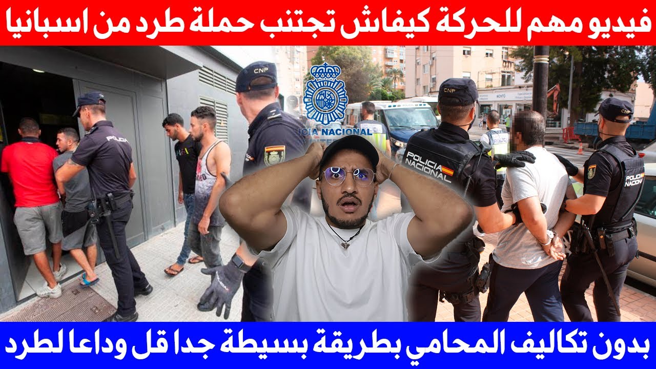 ثغرة قانونية  إلغاء ملف الطرد من اسبانيا بدون تكاليف المحامي بطريقة بسيطة جدا قل وداعا للحملة