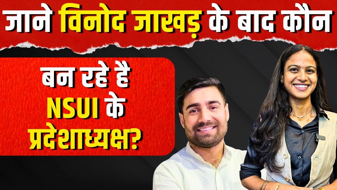 जाने Vinod Jakhar के बाद कौन बन रहे है NSUI के प्रदेशाध्यक्ष? | NSUI Rajasthan President | TFI |