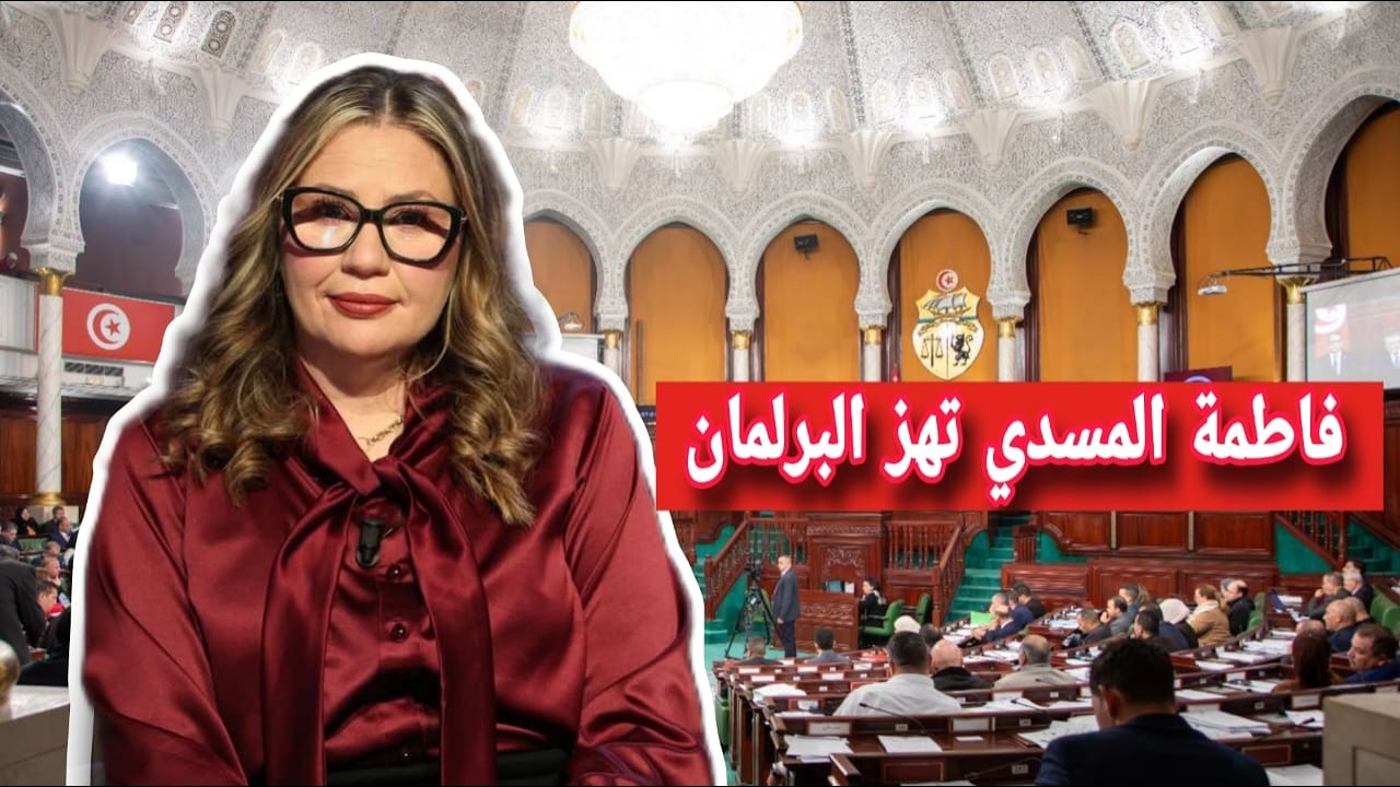 فاطمة المسدي تهز البرلمان ورئيس لجنة الحقوق و الحريات..