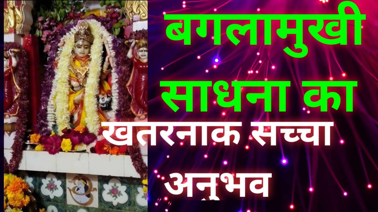 बगलामुखी साधना का खतरनाक सच्चा अनुभव !bglamukhi sadhana khatarnak anubhav