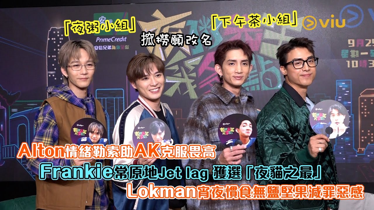 🥣「夜粥小組」搲撈願改名「下午茶小組」😎Alton情緒勒索助AK克服畏高🔥 Frankie常原地Jet lag 獲選「夜貓之最」😗 Lokman宵夜慣食無鹽堅果減罪惡感😙｜Viu1人物專訪