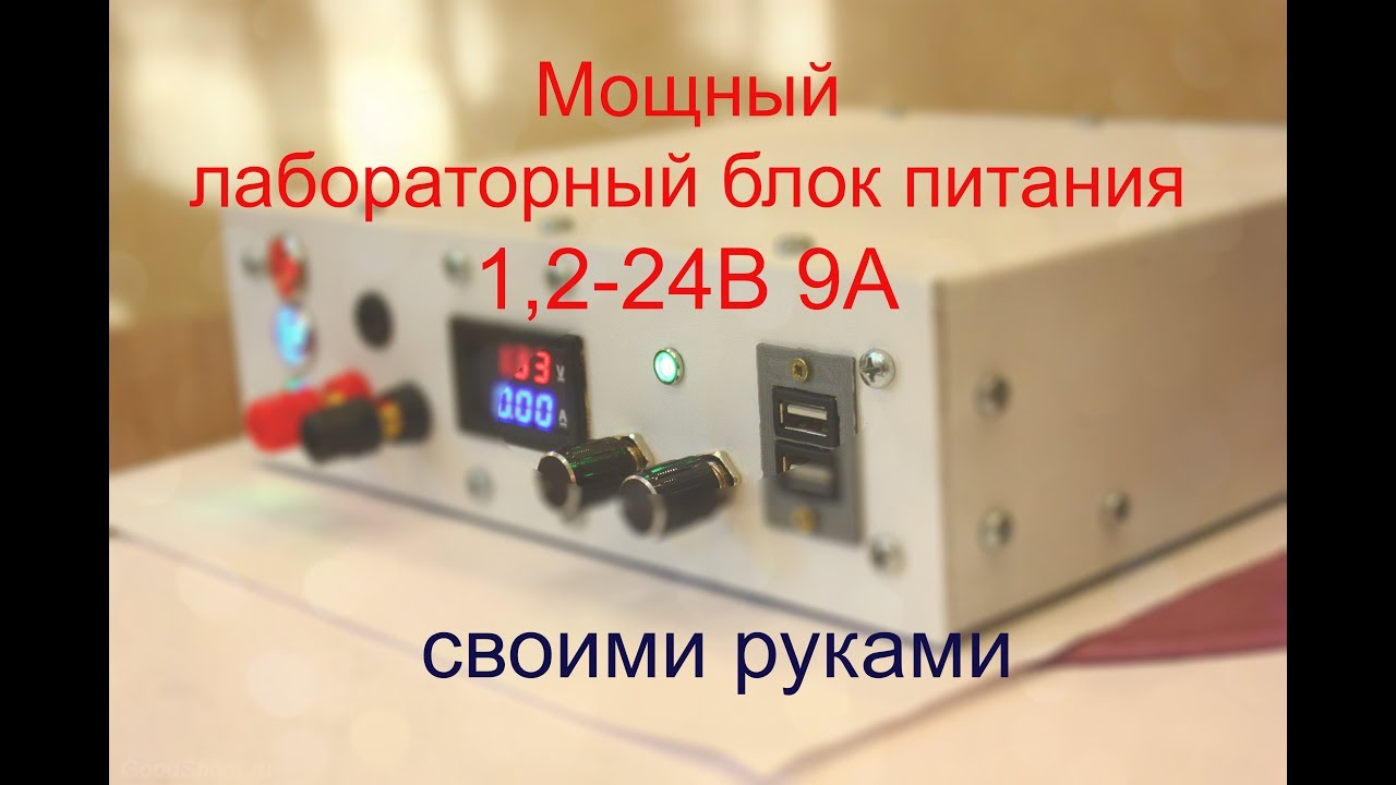 Лабораторный блок питания своими руками! Подробное видео!