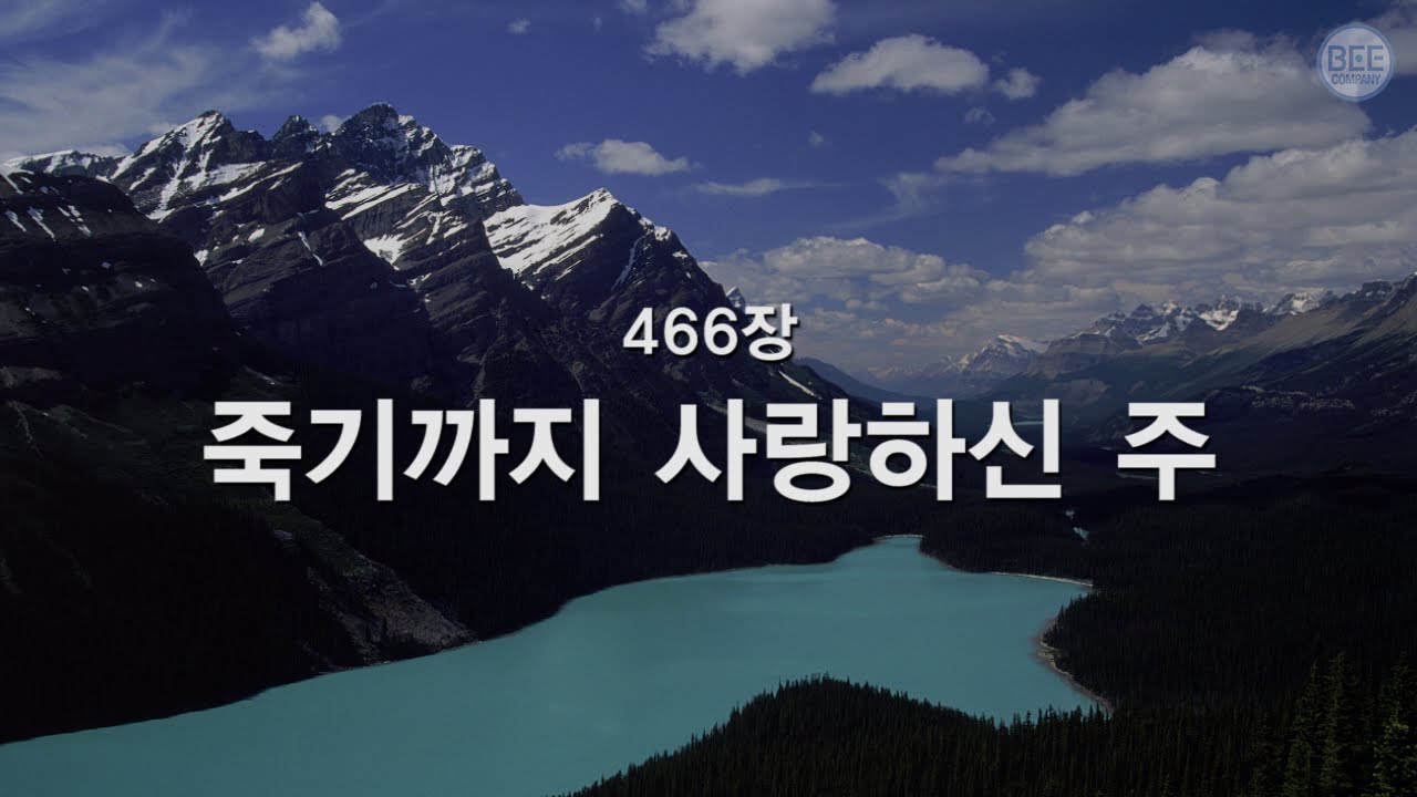 [새찬송가] 466장 죽기까지 사랑하신 주