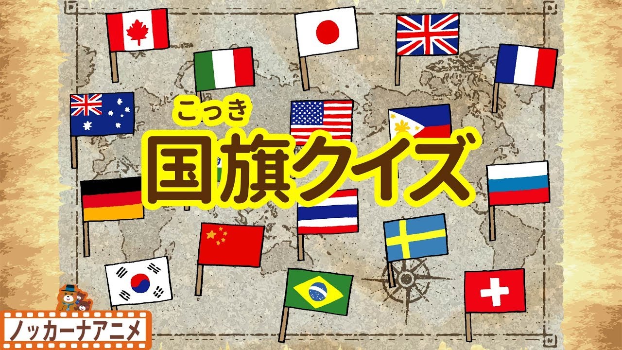 子供向け 知育アニメ★国旗クイズ・キッズ遊び・教育★Flag of the world