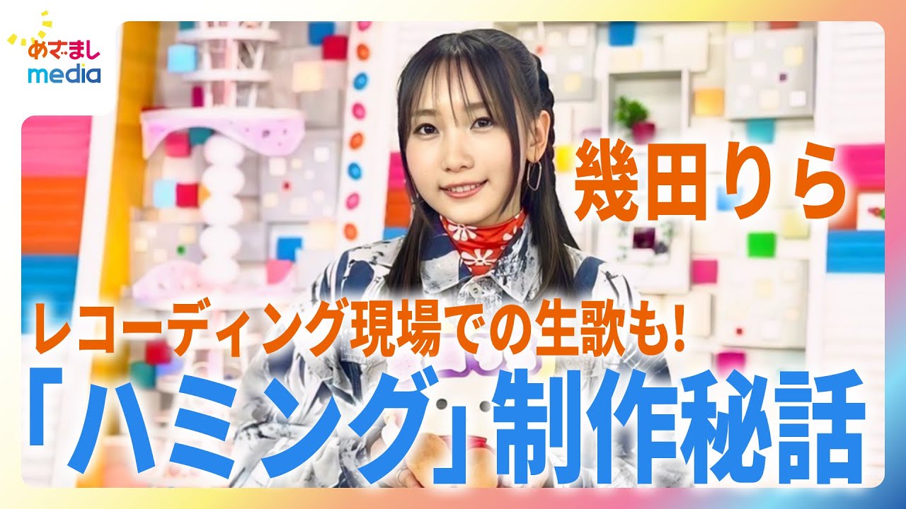 幾田りら「ハミング」制作秘話＆レコーディング現場での“生歌”特別公開！生田竜聖アナと「いくた」対談【めざましどようびテーマソング】