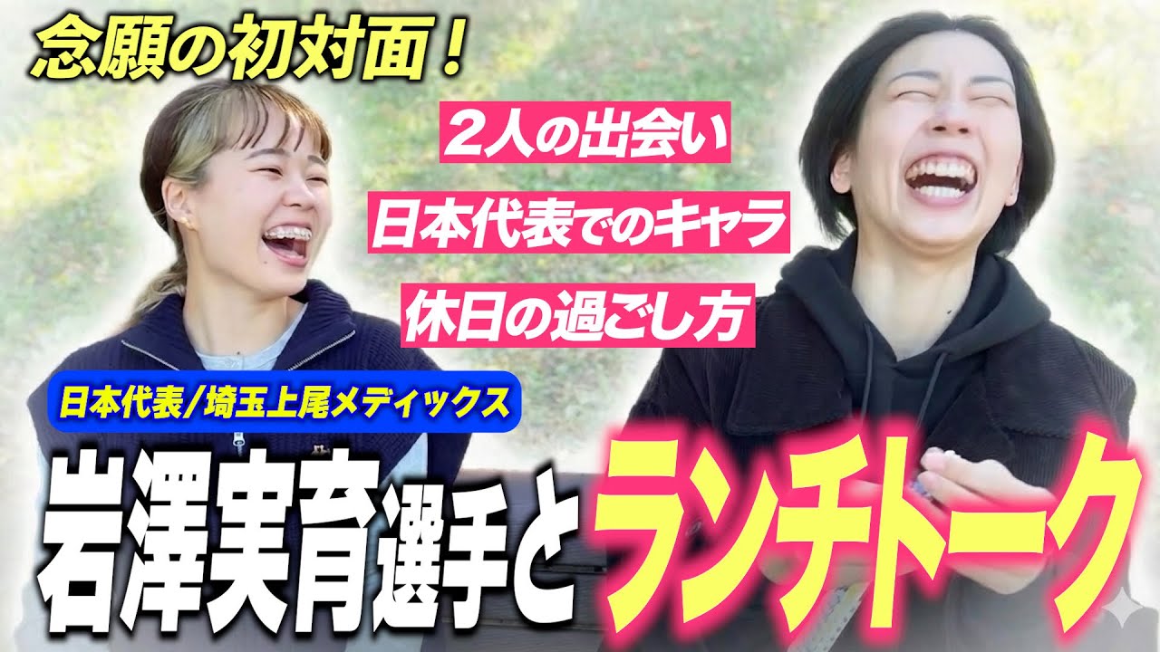 岩澤実育選手とランチしながら本音トーク｜コート外の素顔が最高すぎた