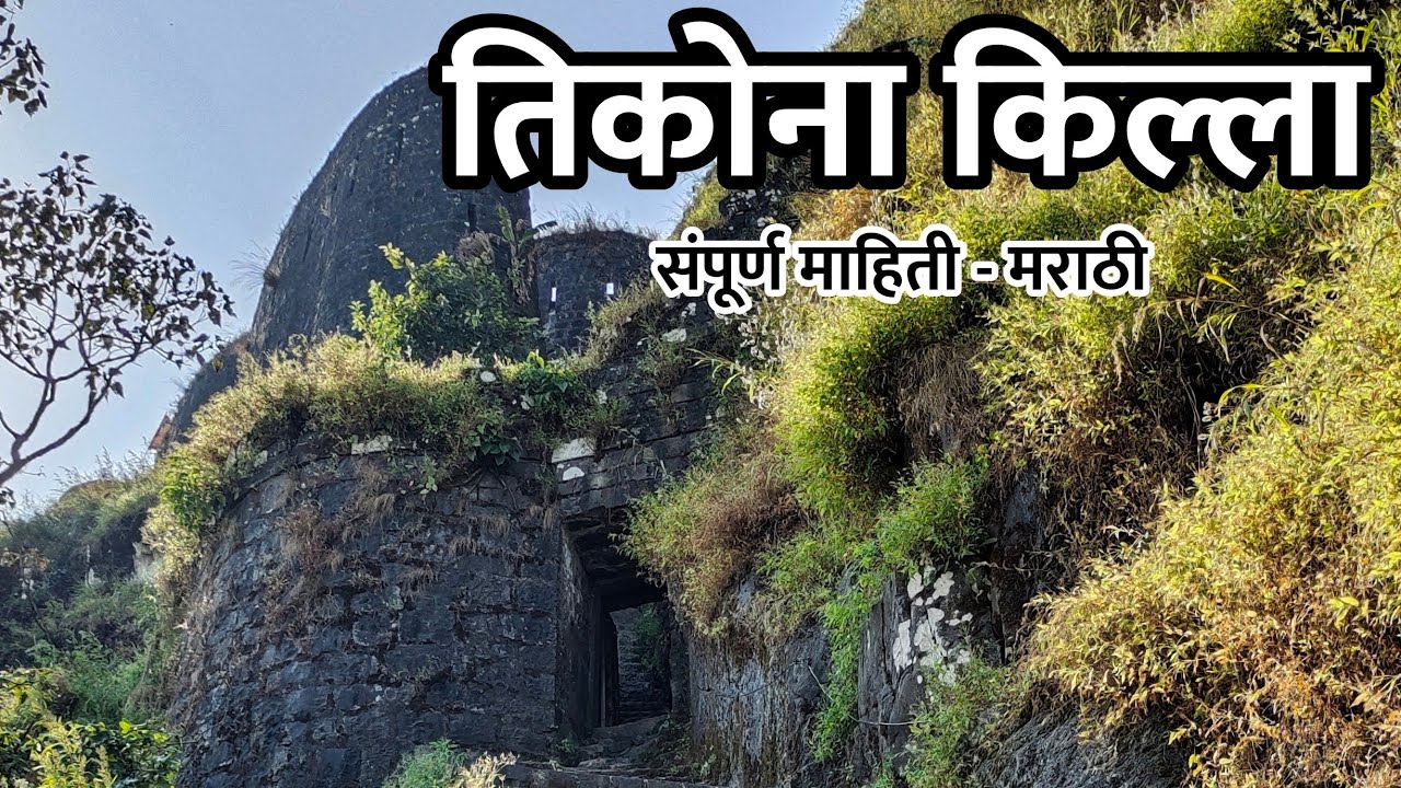 Tikona Fort Information | Pune | Eco Friendly Club