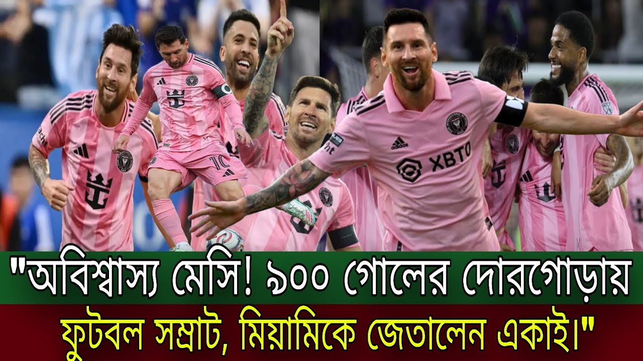 ৯০০ গোলের দোরগোড়ায় লিওনেল মেসি! ইন্টার মিয়ামিকে জেতালেন একাই।