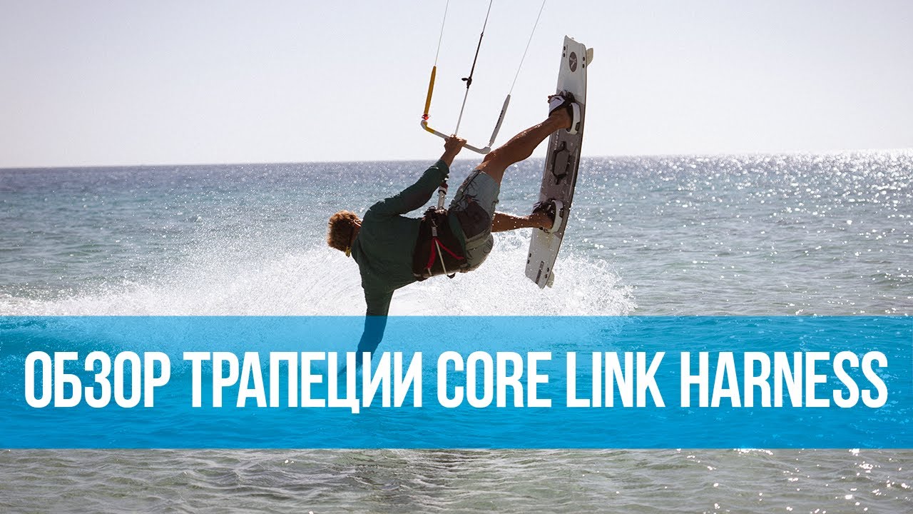 ОБЗОР ТРАПЕЦИИ CORE LINK HARNESS