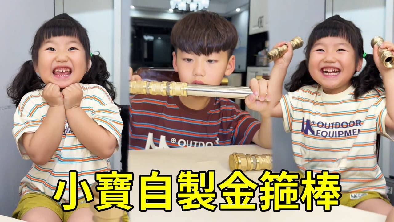 小寶居然用水管做了一個金色箍棒！剛開始媽媽才不信，做出來簡直太厲害！