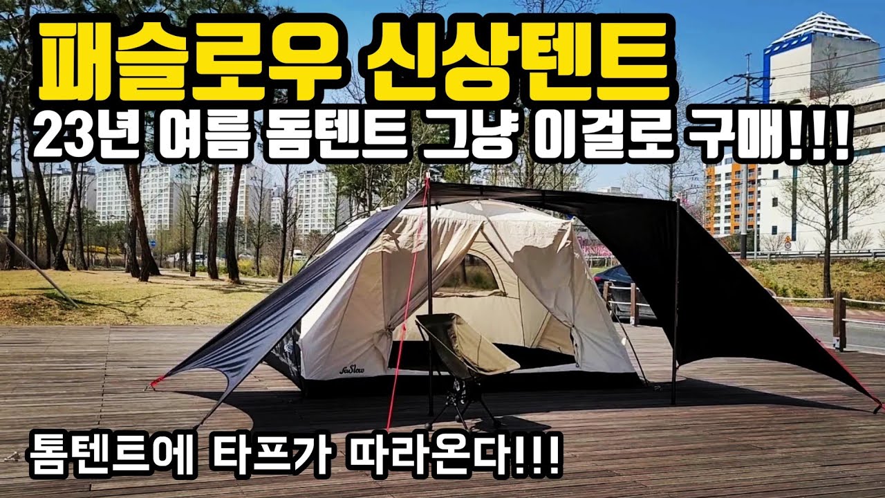 패슬로우 신상텐트 | 어나더돔 리뷰 | 톰텐트에 타프가 따라온다!!! | 23년도 여름돔텐트는 이걸로 결정 | 면텐트 | 신방공원 | 앤캠핑코디 | 홍캠프리뷰