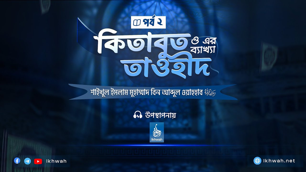 কিতাবুত তাওহীদ ও এর ব্যাখ্যা । পর্ব ০২ । মুহাম্মাদ বিন আব্দুল ওয়াহহাব رحمه الله