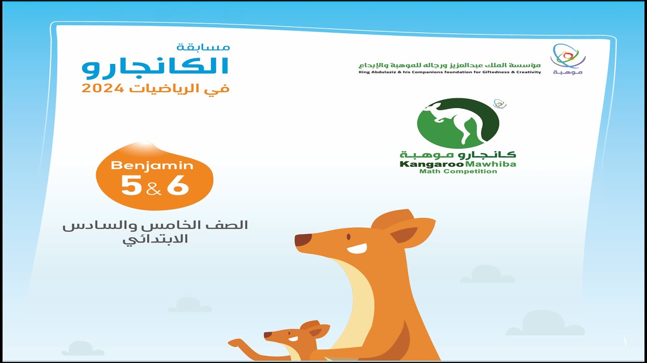 حل مسابقة كانجارو 5 و 6 كامل 2024