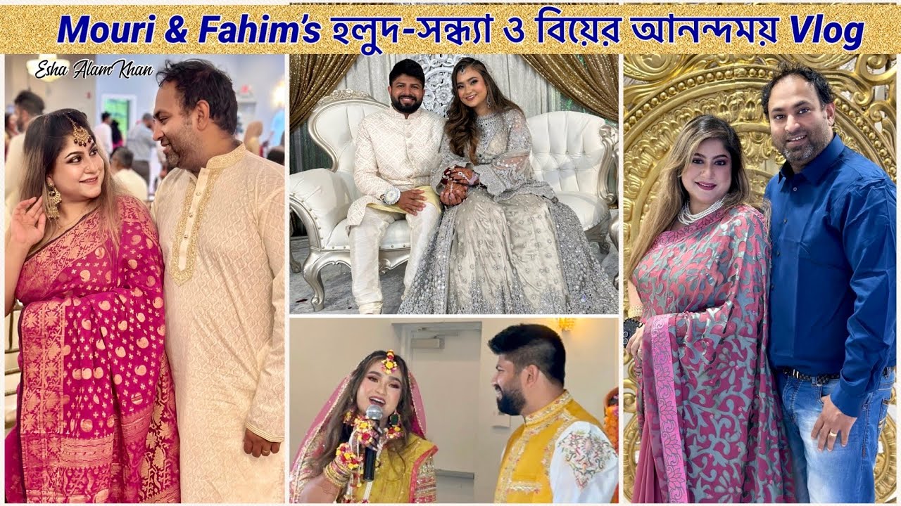Mouri & Fahim’s হলুদ-সন্ধ্যা ও বিয়ের আনন্দময় Vlog #wedding #vlog #celebration #esha_alam_khan_vlog